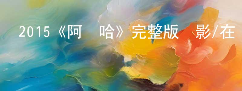 陳丹路的動漫綜藝大全,2015《阿羅哈》完整版電影/在線觀看/百度云-美劇天堂